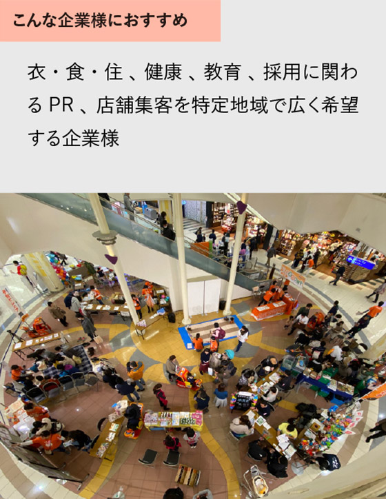 衣・食・住 、健康 、教育 、採用に関わるPR 、店舗集客を特定地域で広く希望する企業様